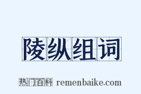 陵纵组词是什么意思的图片